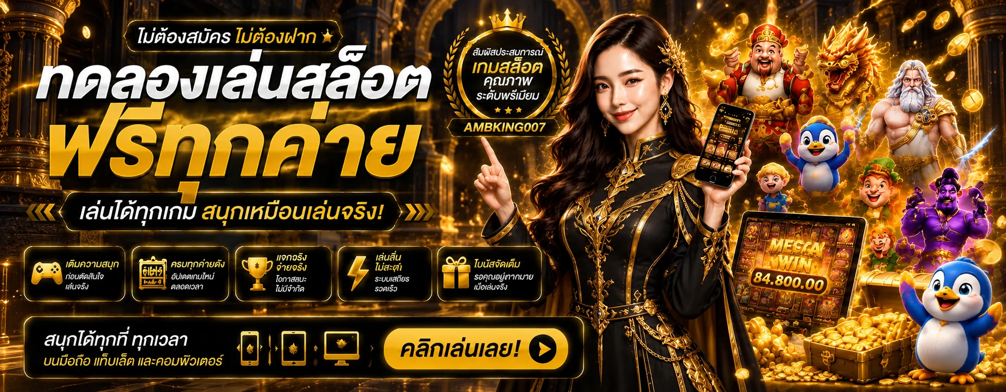 ทดลองเล่นสล็อตฟรี AMBKING007