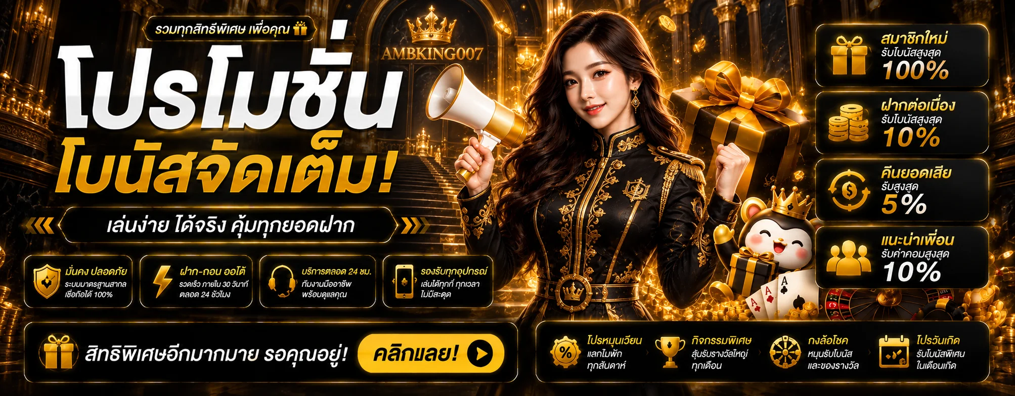 โปรโมชั่น AMBKING007