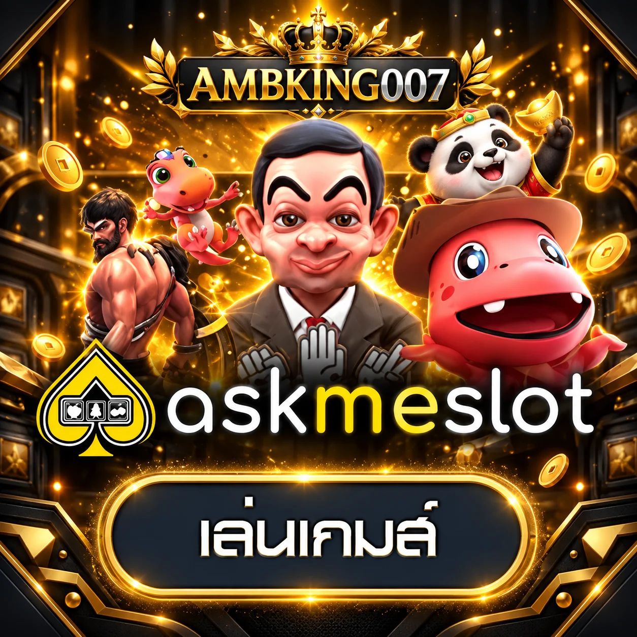ทดลองเกมค่ายยอดนิยม AMBKING007