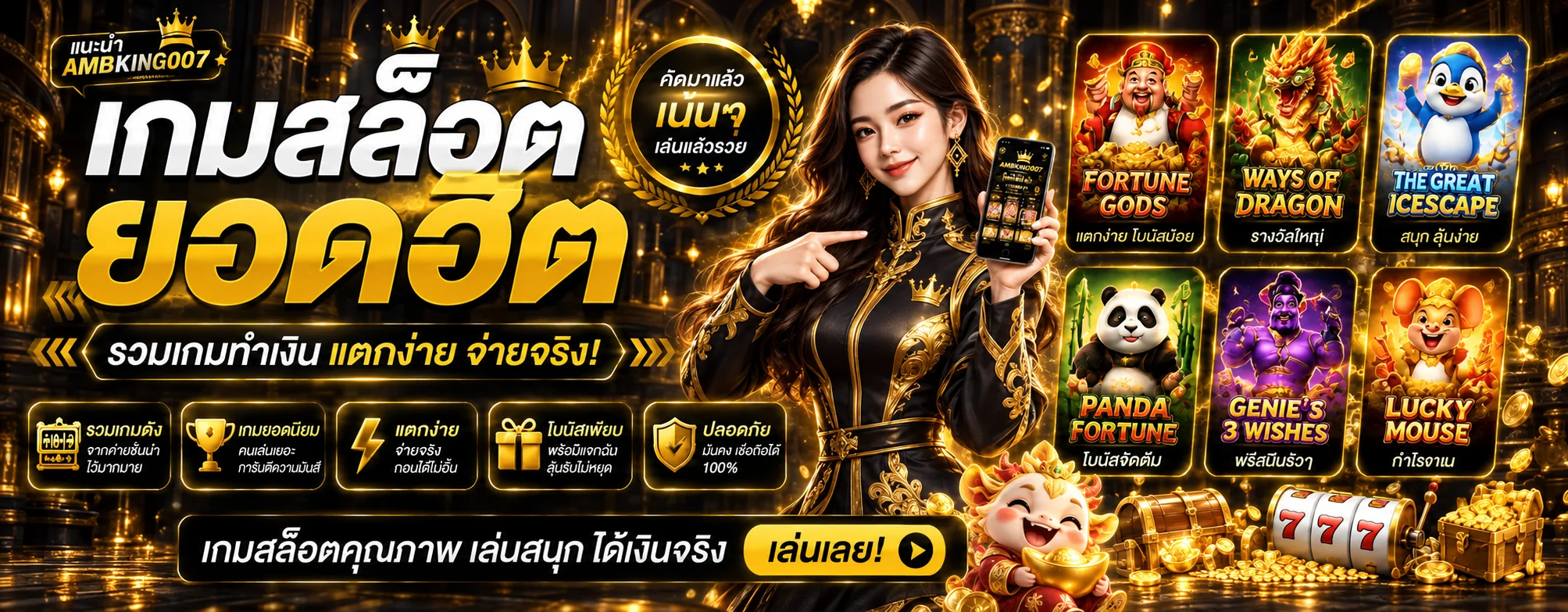 สล็อตยอดนิยม AMBKING007